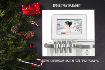 Какая процедура станет идеальным вариантом для подготовки к Новому Году?*