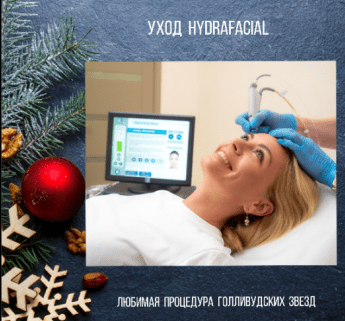 Какая процедура станет идеальным вариантом для подготовки к Новому Году?*